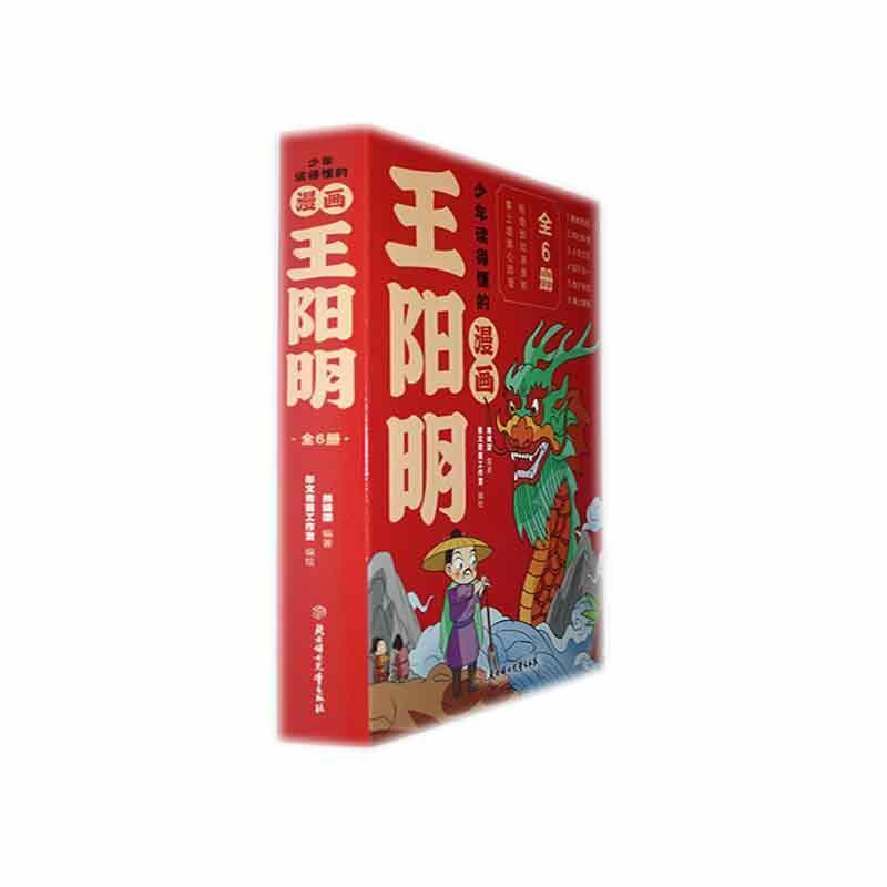 少年读得懂的漫画王阳明(6):事上磨炼