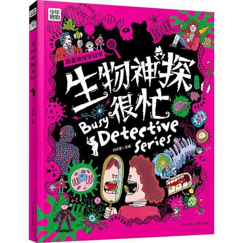 生物神探很忙