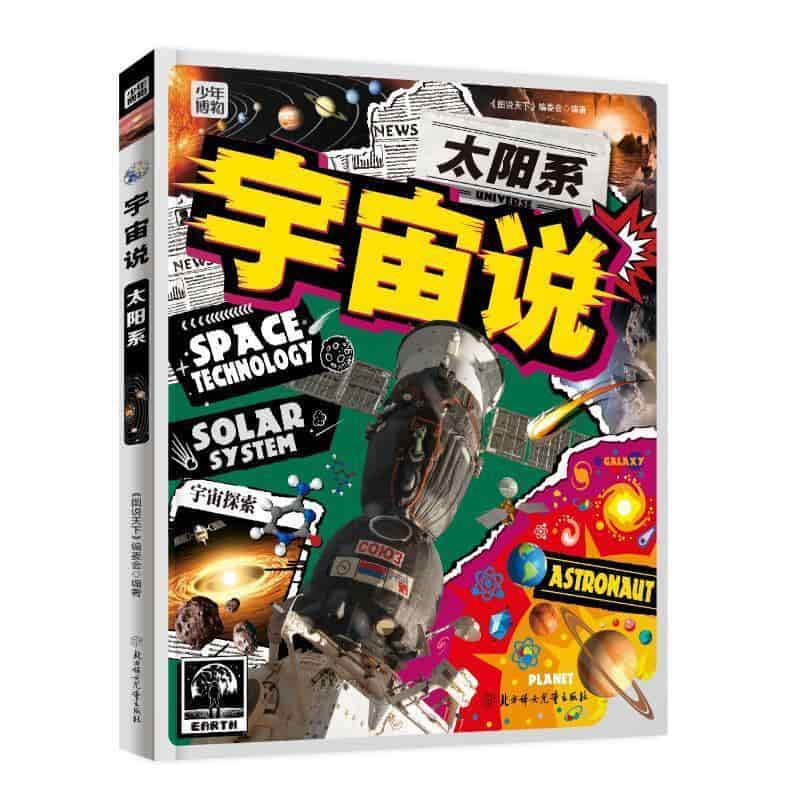 宇宙说:太阳系