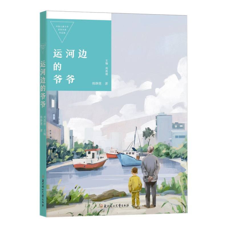 运河边的爷爷