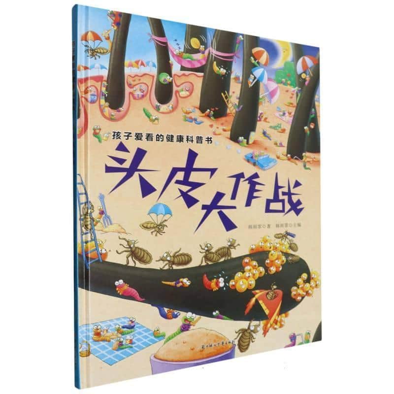头皮大作战