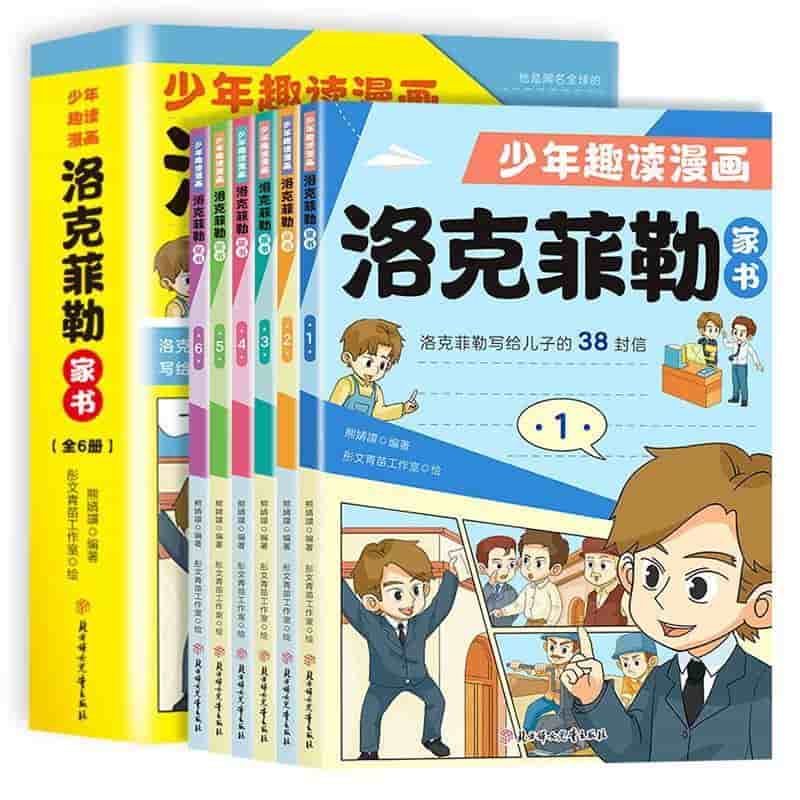 少年趣读漫画洛克菲勒家书