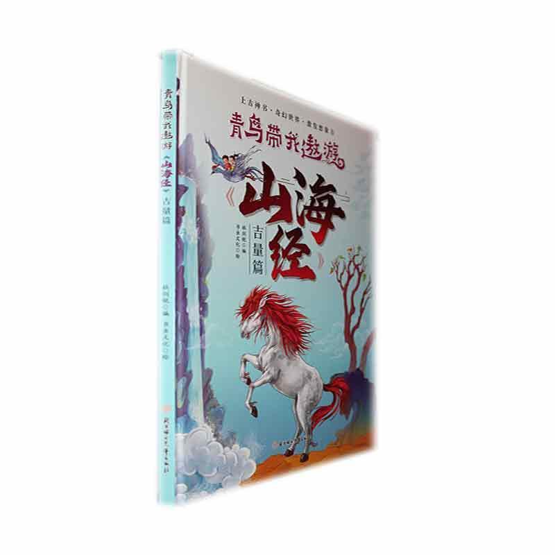 青鸟带我遨游《山海经》:吉量篇