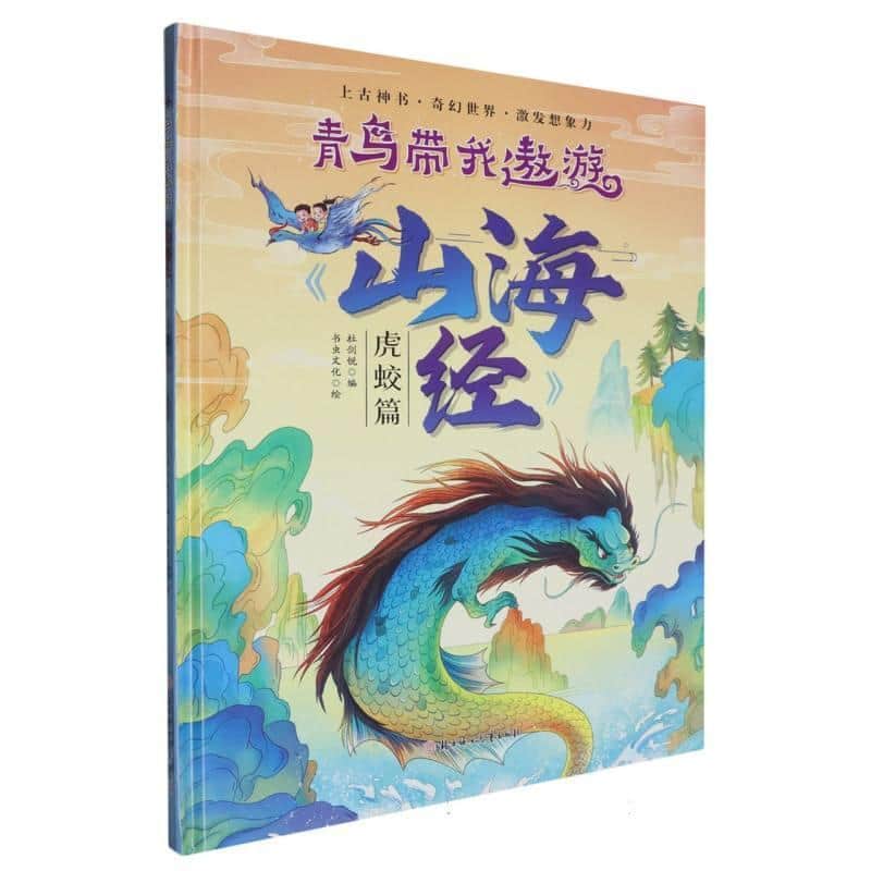 青鸟带我遨游《山海经》:虎蛟篇