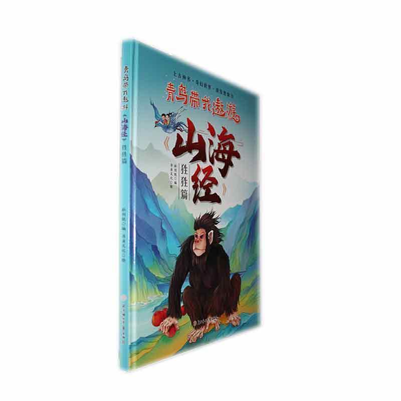 青鸟带我遨游《山海经》:狌狌篇