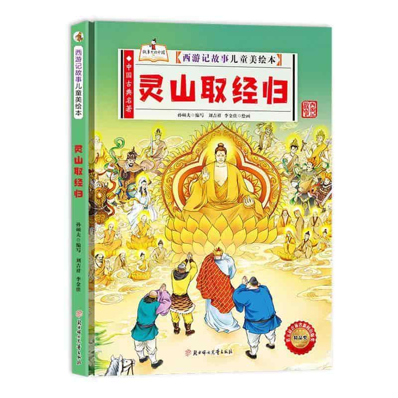 灵山取经归