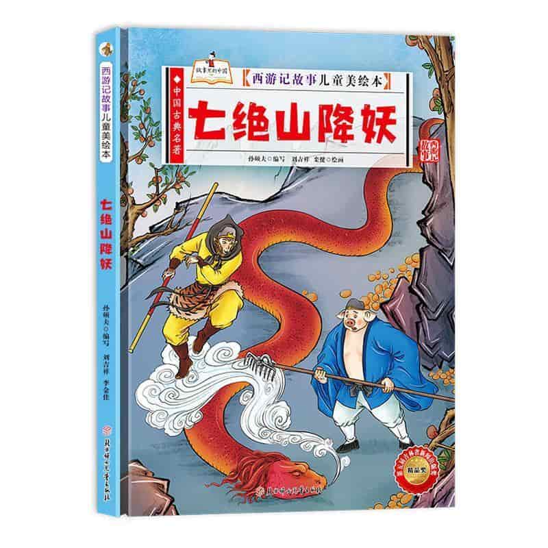 七绝山降妖