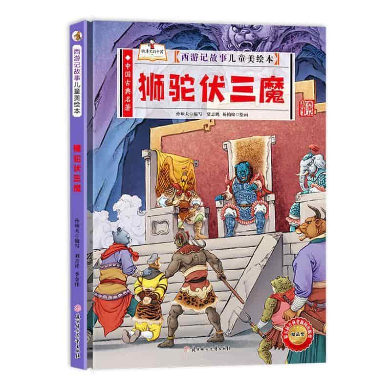 狮驼伏三魔