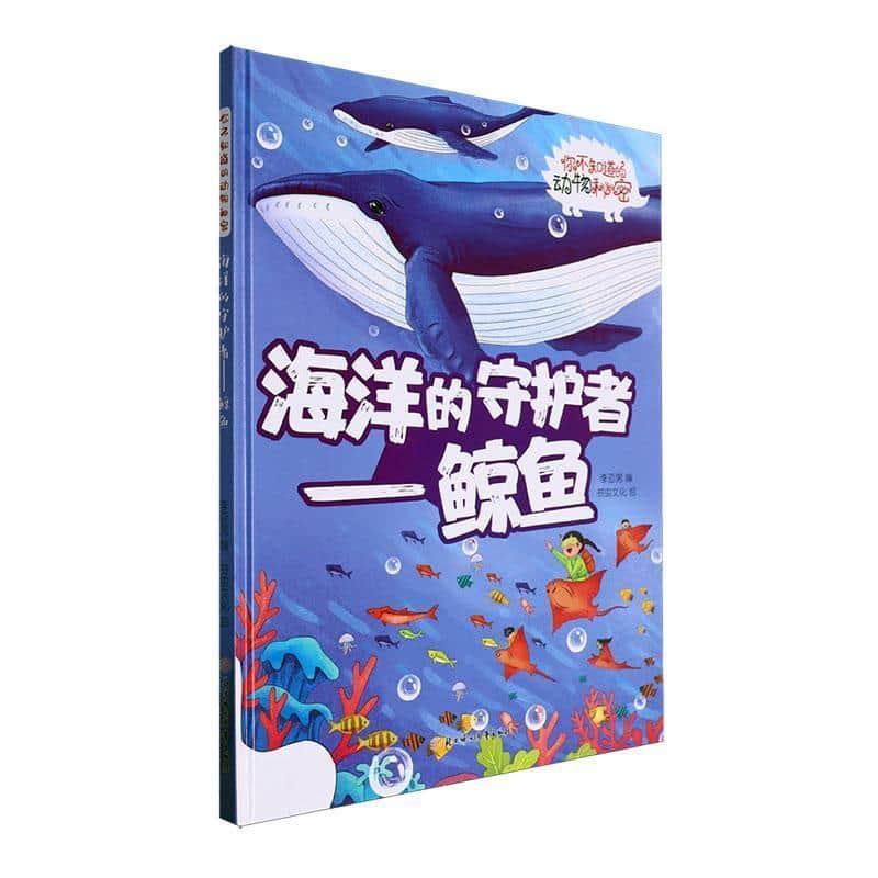 海洋的守护者—鲸鱼