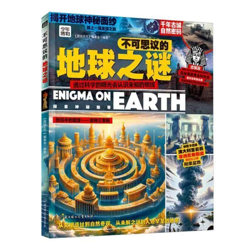 不可思议的地球之谜