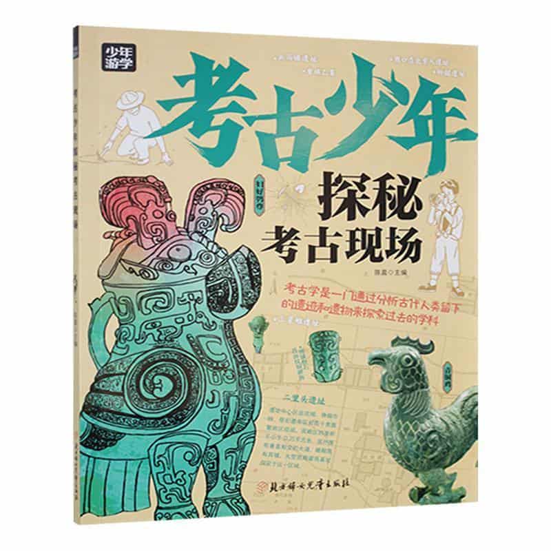 考古少年—探秘考古现场