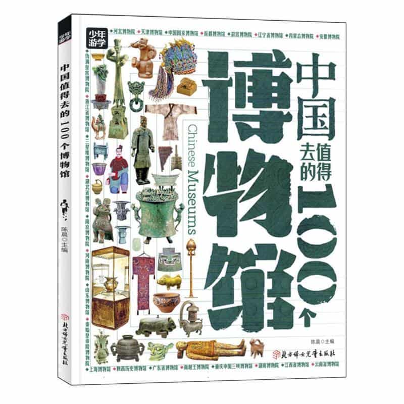 中国值得去的100个博物馆