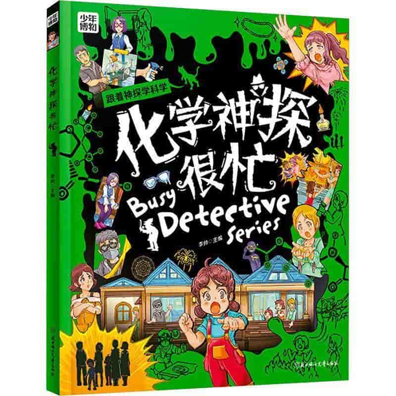 化学神探很忙
