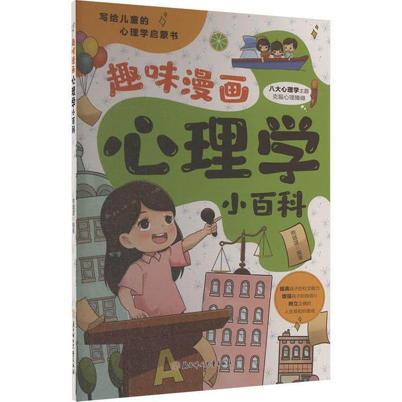 趣味漫画心理学小百科
