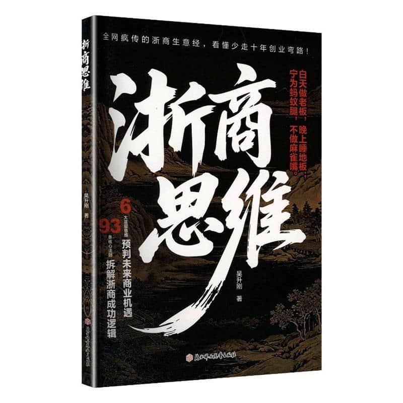 浙商思维