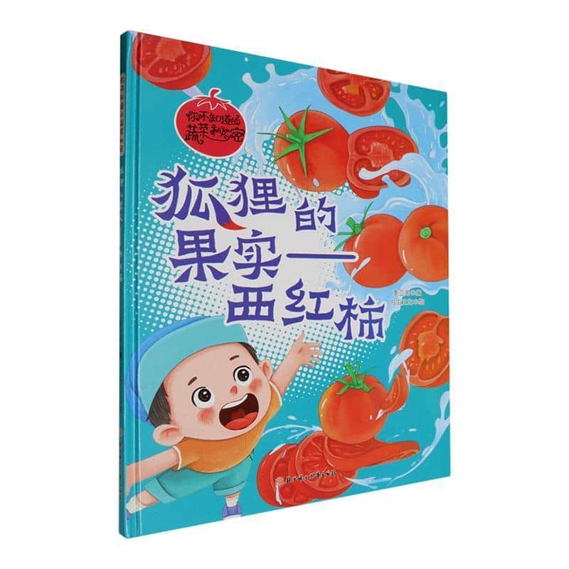 狐狸的果实—西红柿