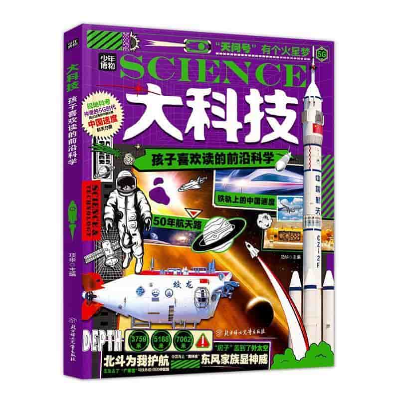 大科技—孩子喜欢读的前沿科学