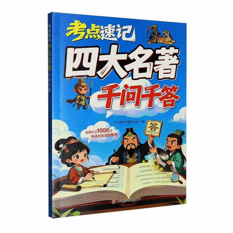考点速记四大名著千问千答