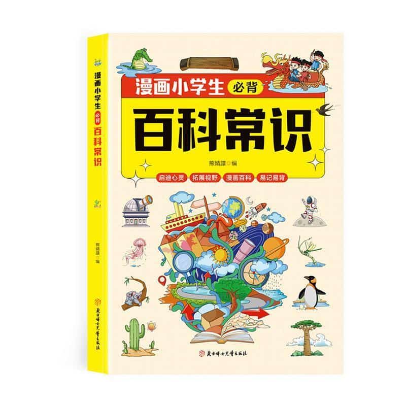 漫画小学生必背百科常识