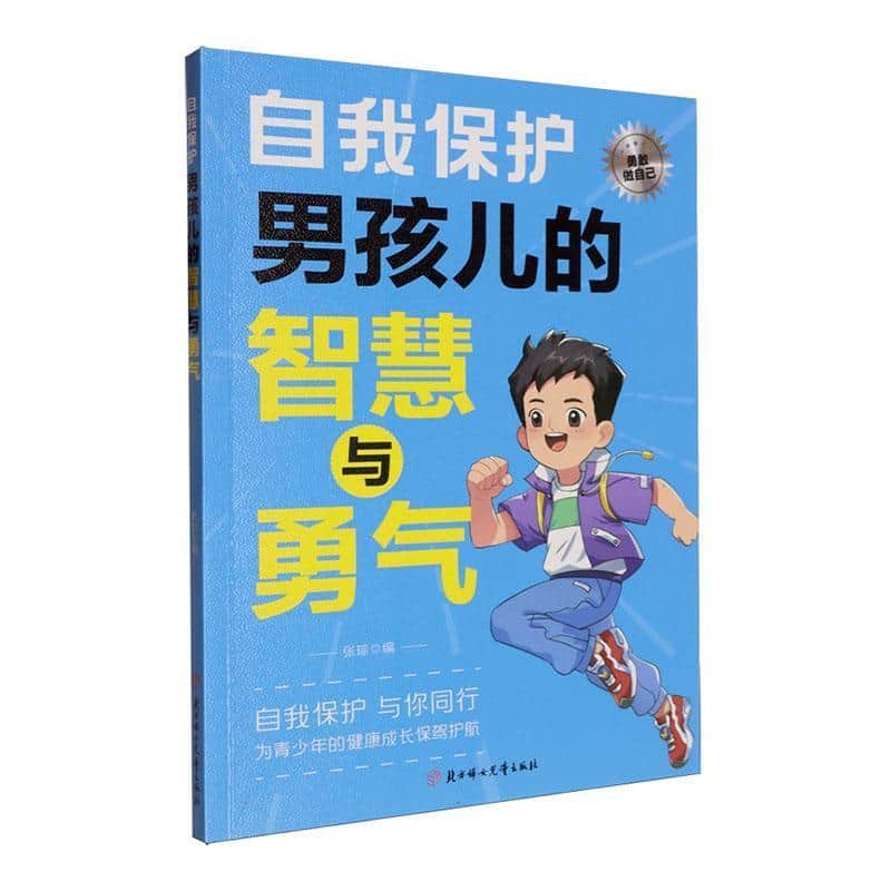 自我保护:男孩儿的智慧与勇气