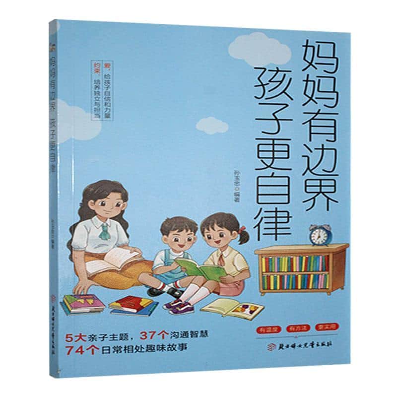 妈妈有边界 孩子更自律