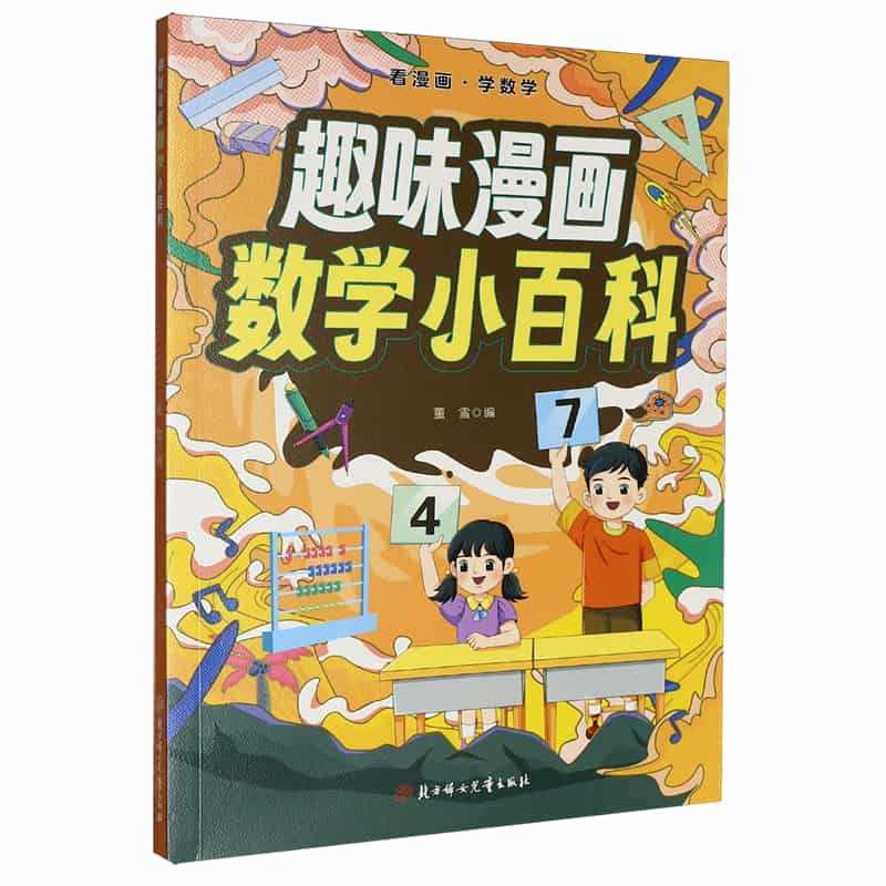 趣味漫画数学小百科