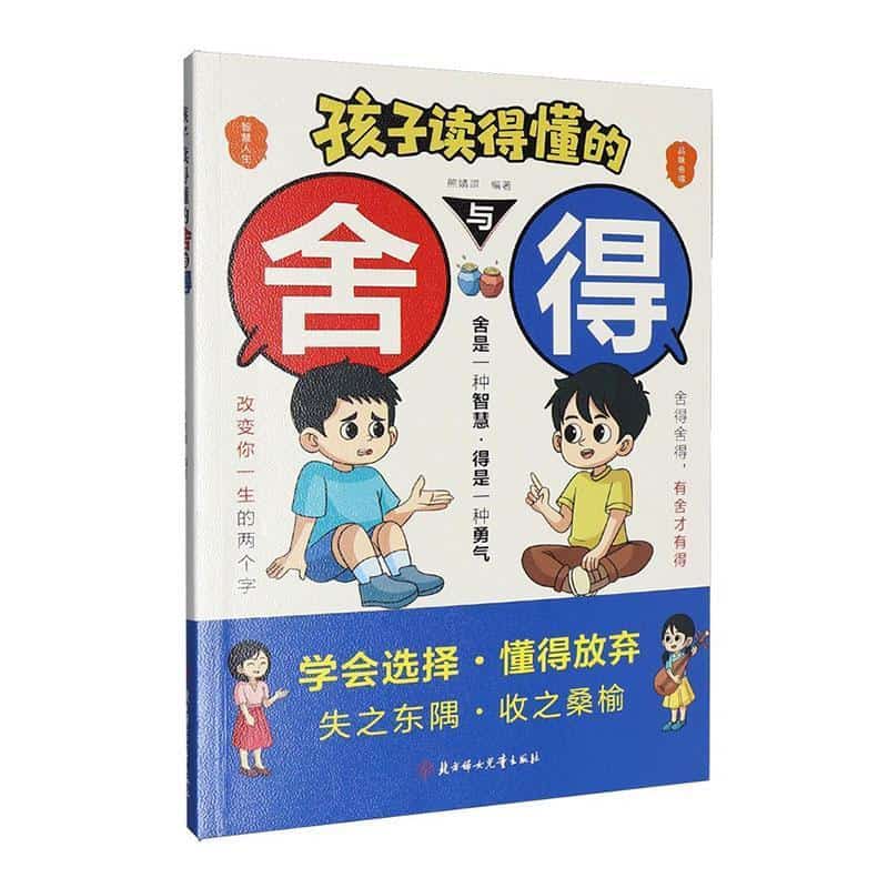 孩子读得懂的舍与得