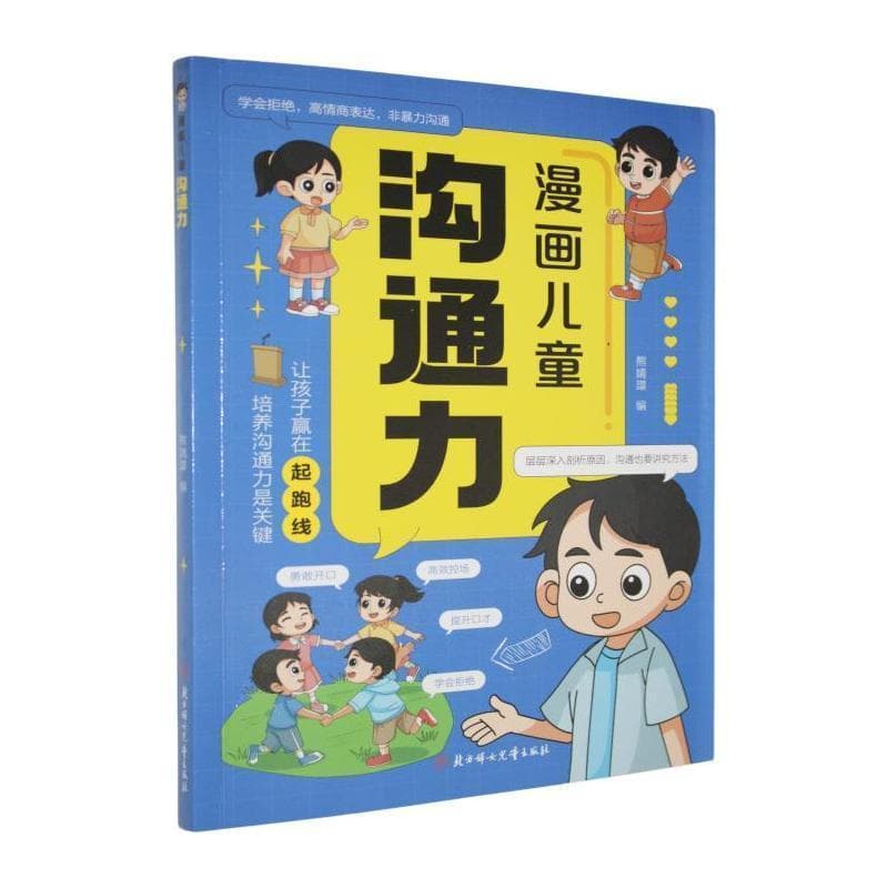 漫画儿童沟通力