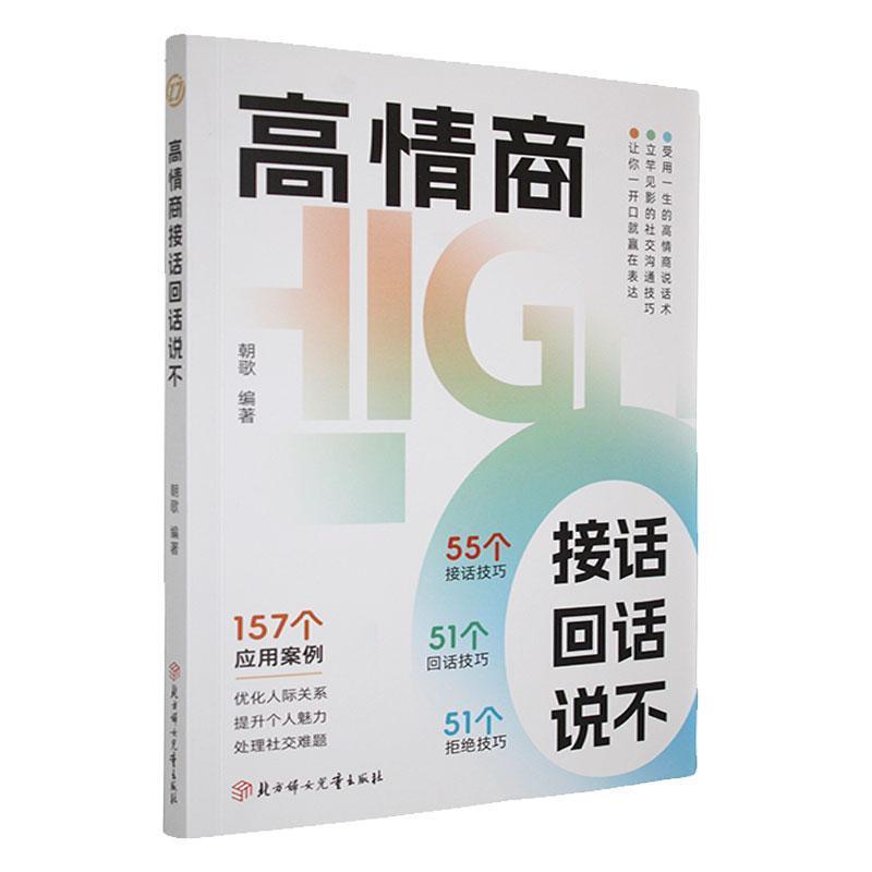 高情商接话回话说不