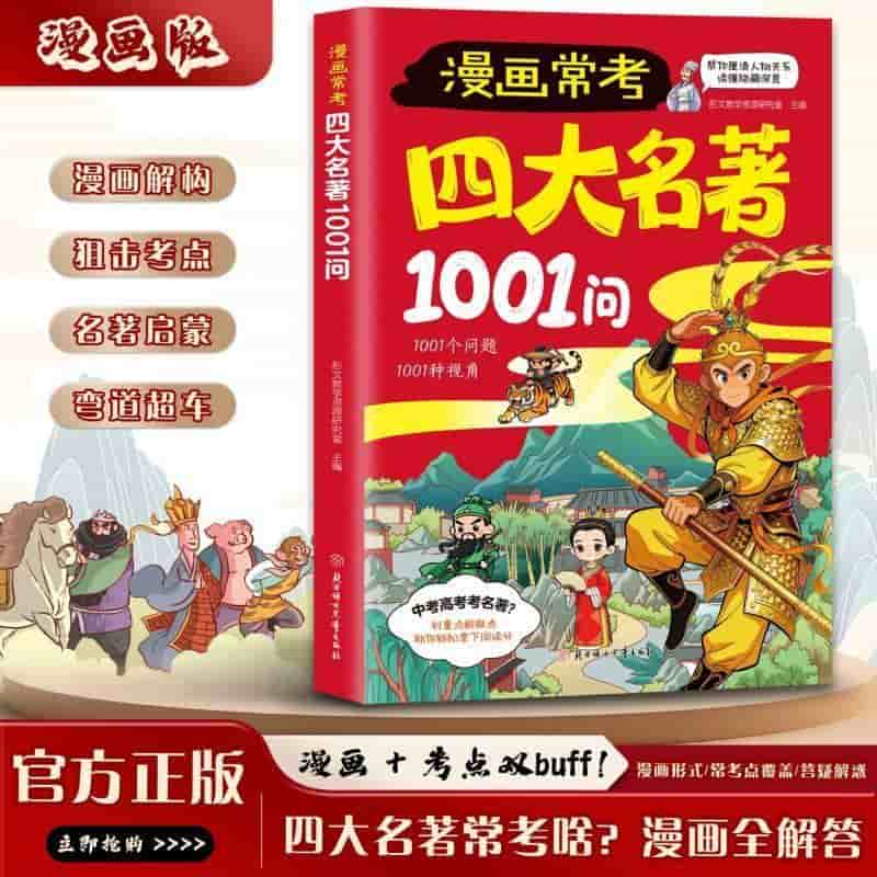 漫画常考四大名著1001问