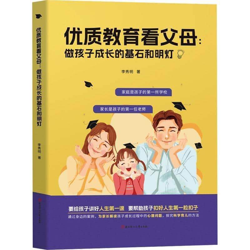优质教育看父母—做孩子成长的基石和明灯: