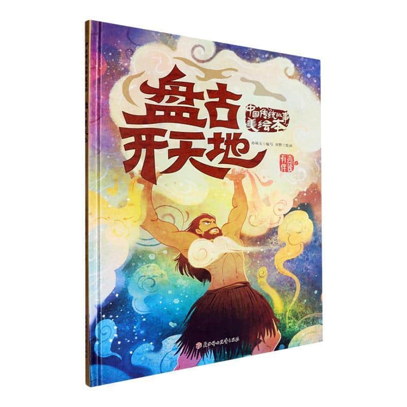 盘古开天地