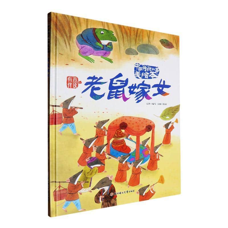 老鼠嫁女