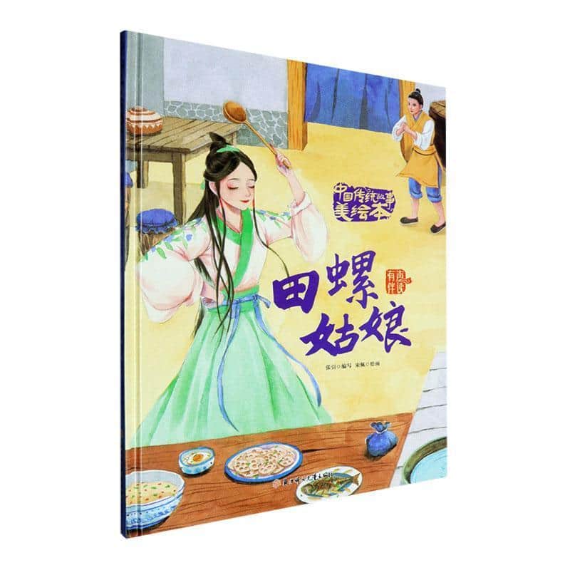 田螺姑娘