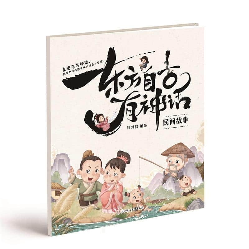 东方自古有神话:民间故事