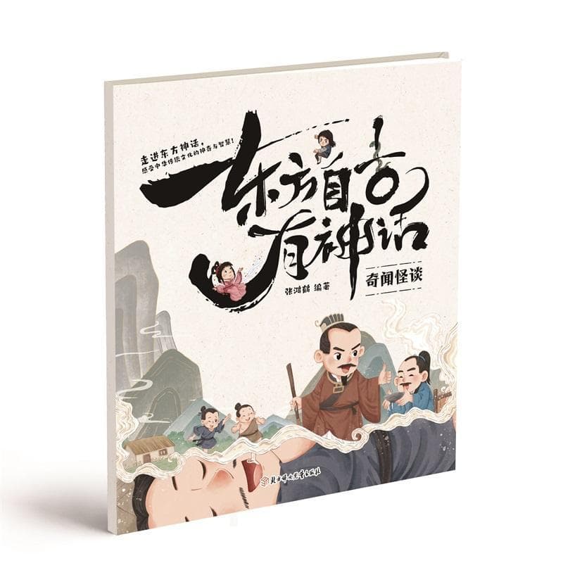 东方自古有神话:奇闻怪谈