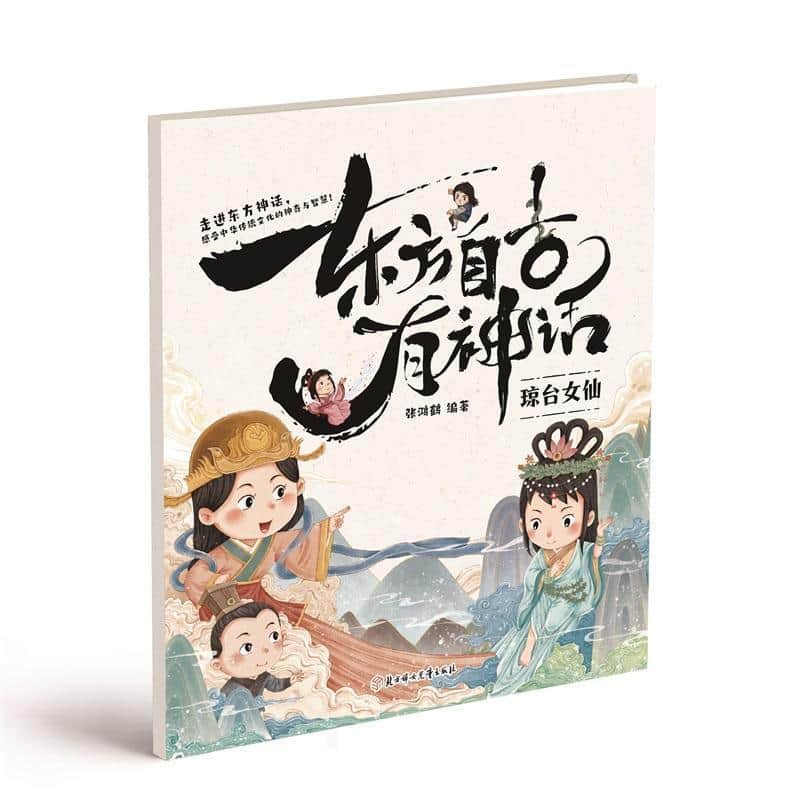 东方自古有神话:琼台女仙