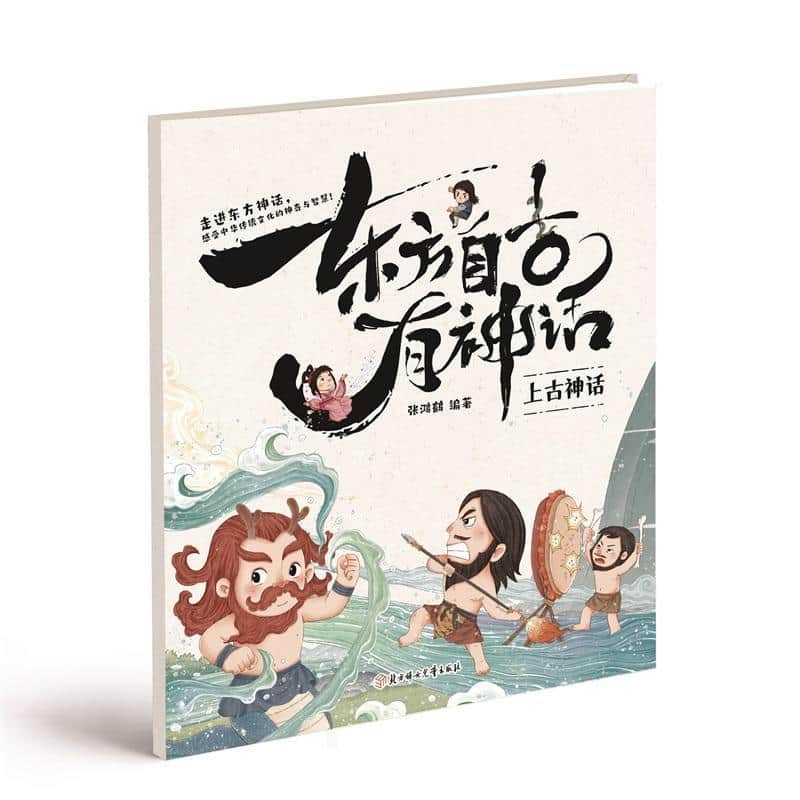 东方自古有神话:上古神话