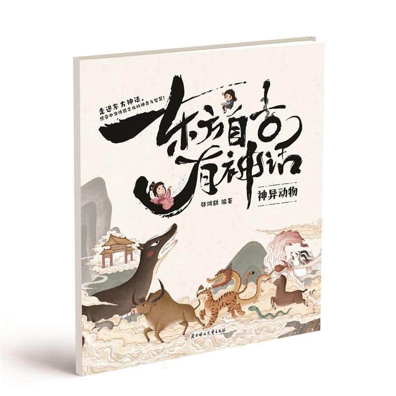 东方自古有神话:神异动物
