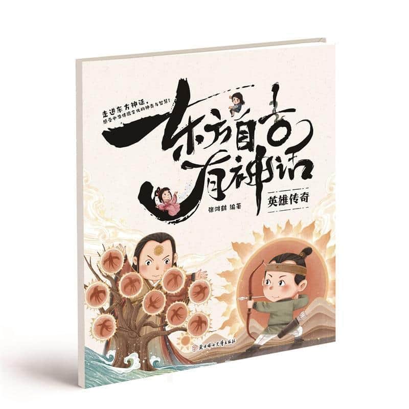 东方自古有神话:英雄传奇