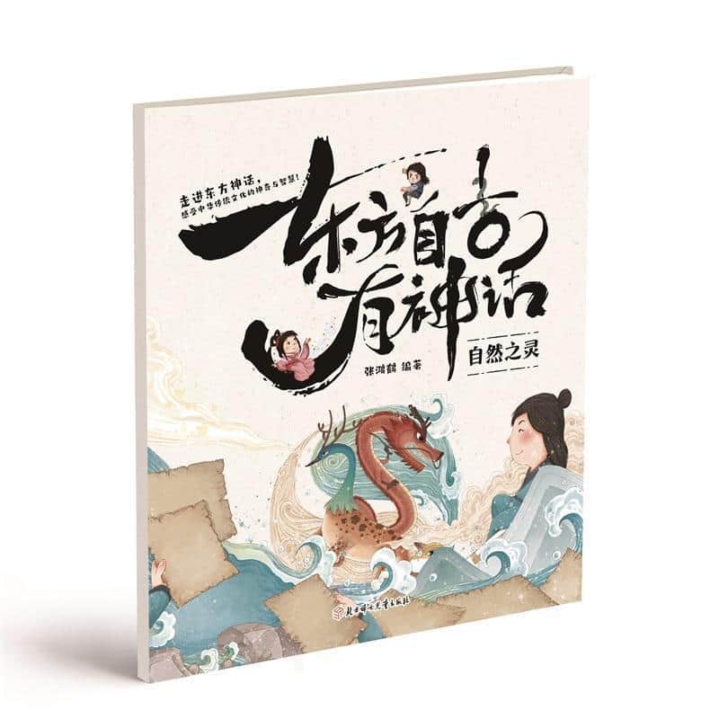东方自古有神话:自然之灵