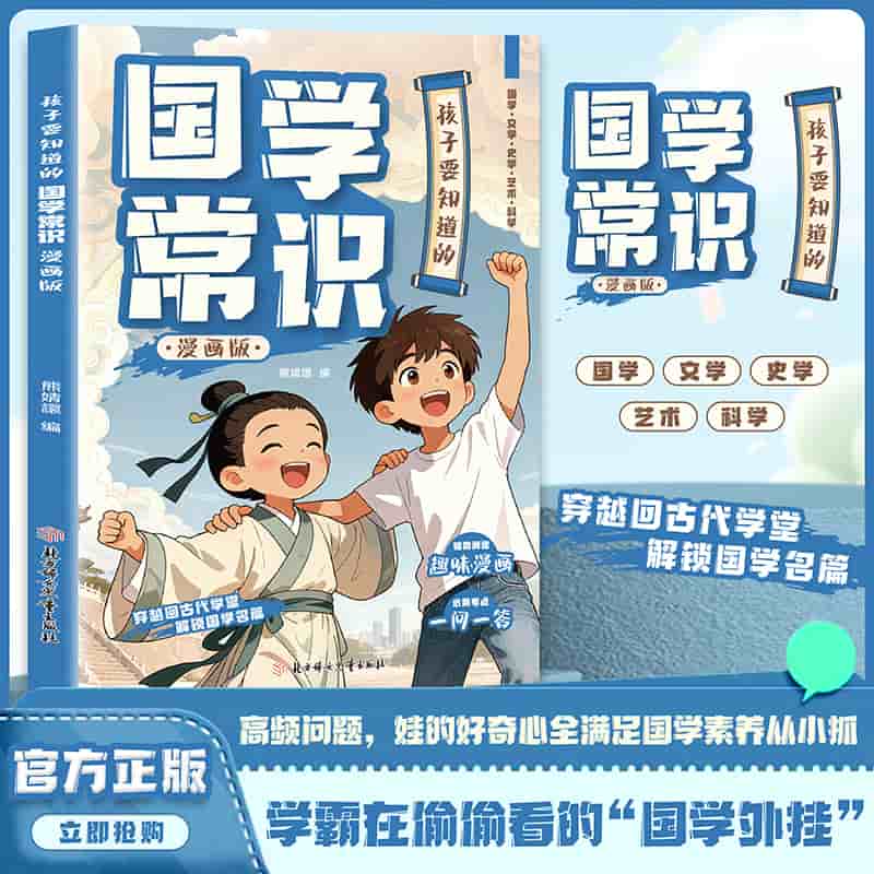 孩子要知道的国学常识—漫画版