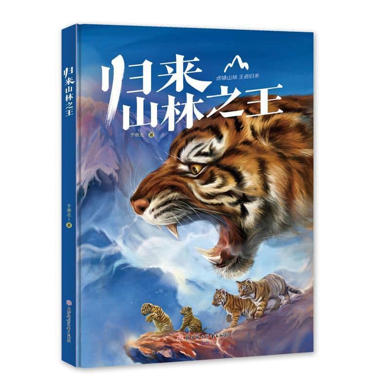 归来 山林之王