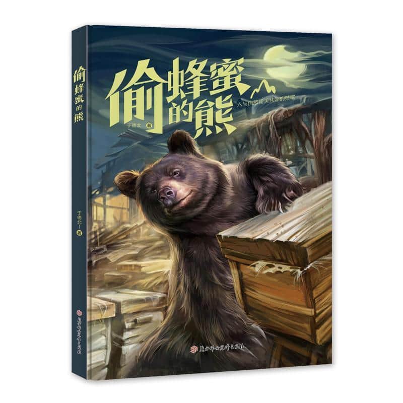 偷蜂蜜的熊
