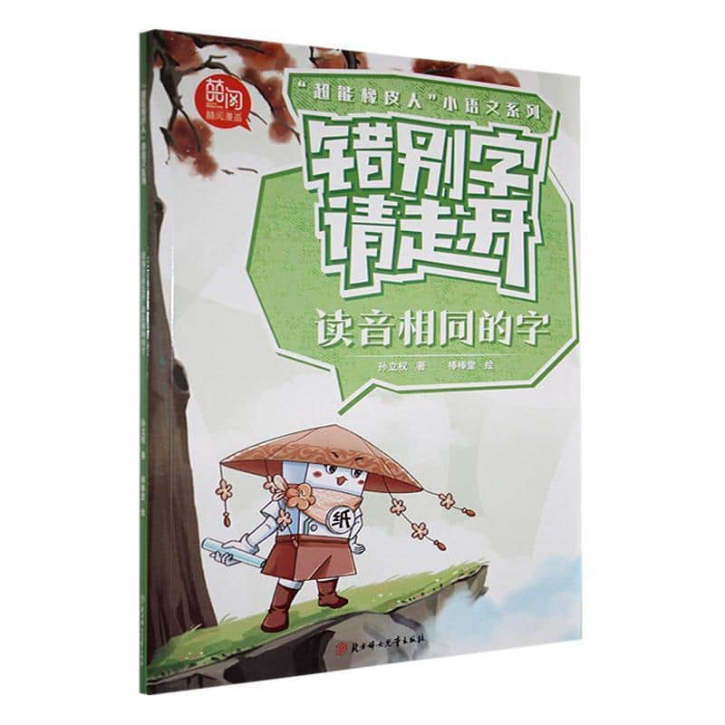错别字请走开:读音相同的字