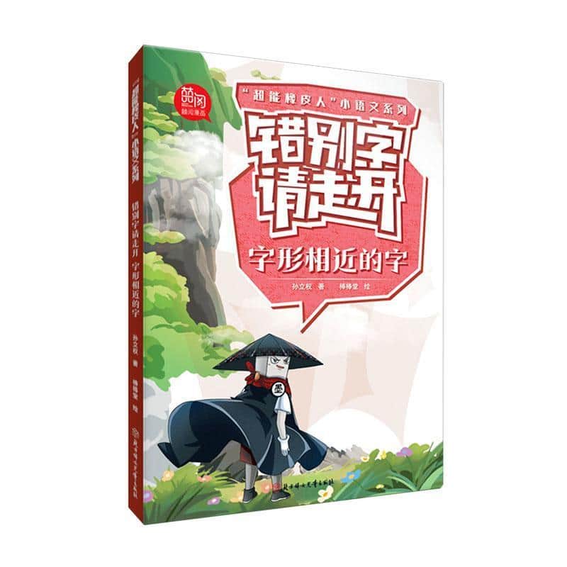 错别字请走开:字形相近的字