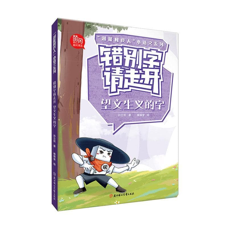 错别字请走开:望文生义的字