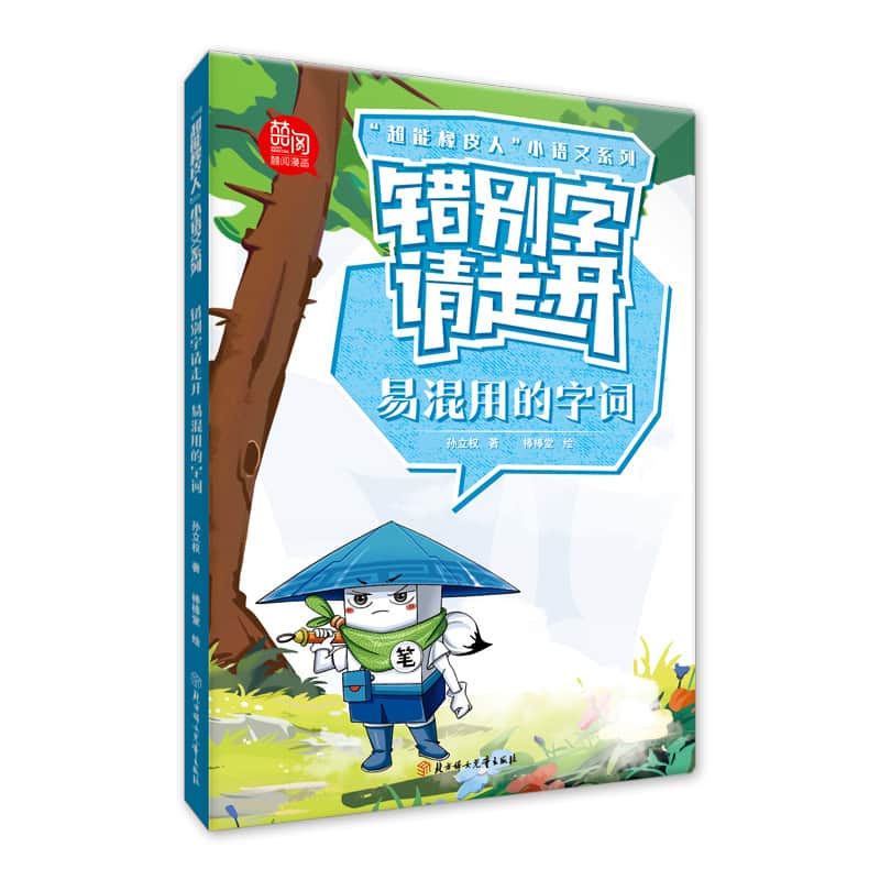错别字请走开:易混用的字词