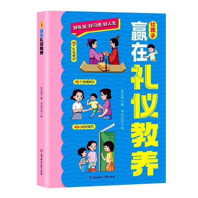 让孩子赢在礼仪教养