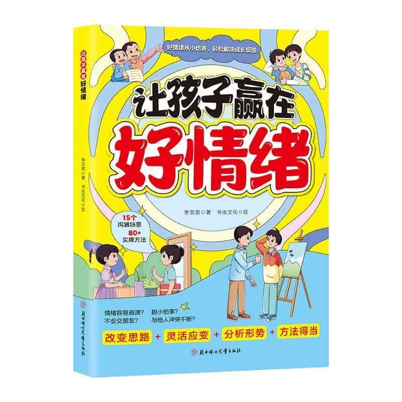 让孩子赢在好情绪